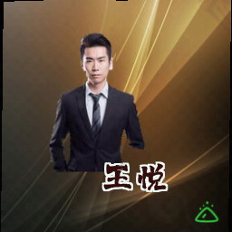 王悦