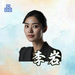 李岩